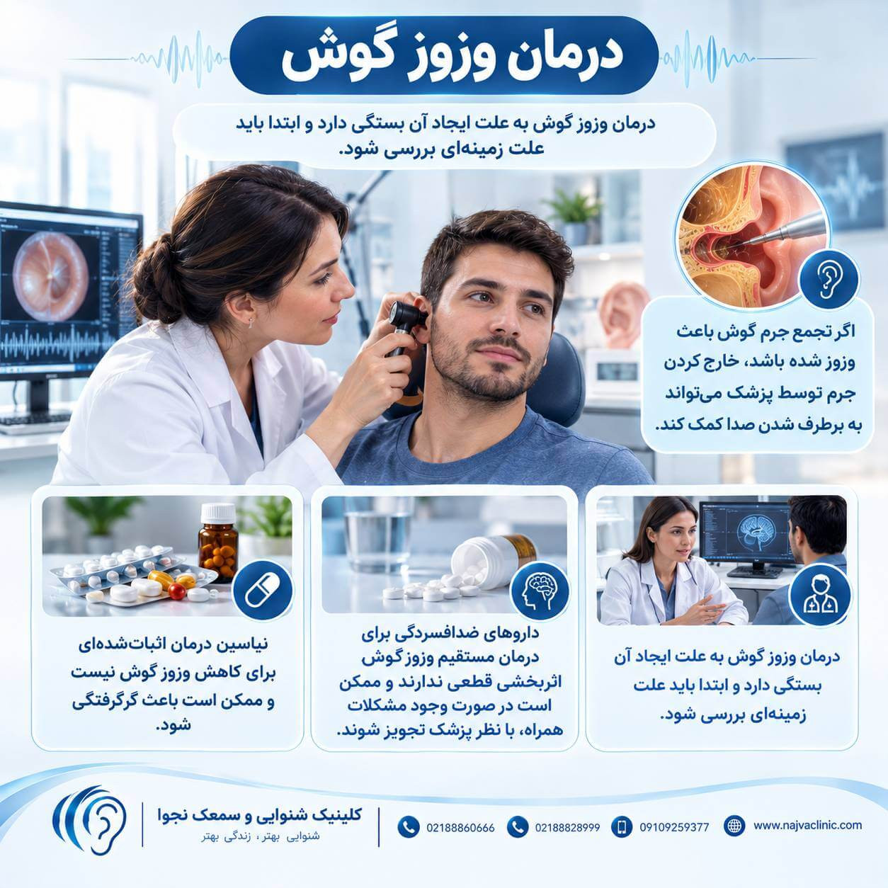  روش‌های درمان وزوز گوش شامل بررسی علت، خارج کردن جرم گوش و ارزیابی داروهای مصرفی توسط پزشک